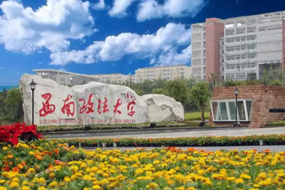 西南政法大学2026年接收优秀应届本科毕业生免试攻读硕士研究生公告
