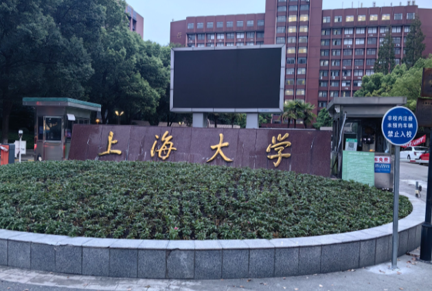 上海大学2026年接收推荐免试攻读研究生（含直博生）实施办法