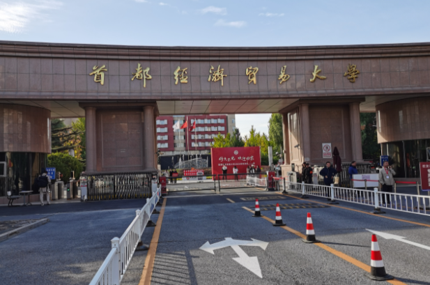 首都经济贸易大学2026年接收推荐免试攻读硕士学位研究生工作办法