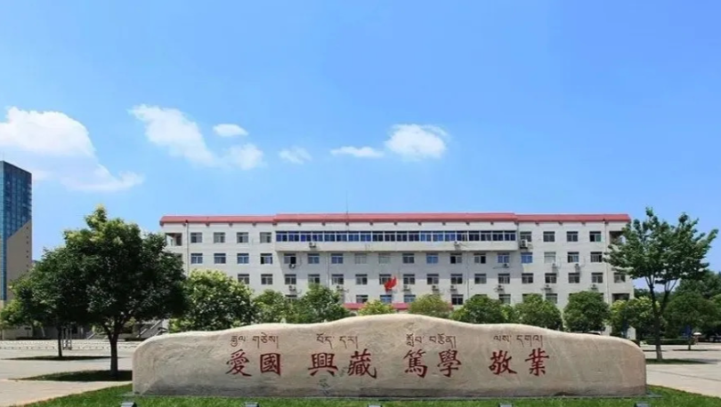 西藏民族大学2026年推荐免试攻读硕士研究生招生简章