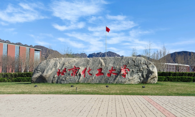 北京化工大学2026年接收推荐免试研究生预报名通知