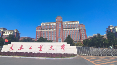 长春工业大学2026年硕士研究生招生章程