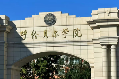 呼伦贝尔学院2026年硕士研究生招生章程