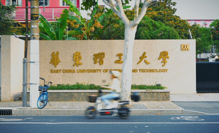 华东理工大学2026年推荐免试研究生（含直博生） 接收录取办法