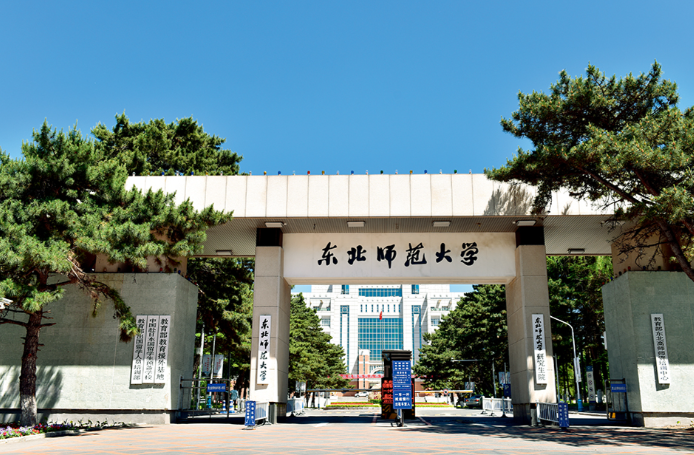 东北师范大学2026年硕士研究生招生章程