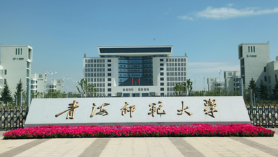 青海师范大学2026年招收攻读硕士学位研究生简章