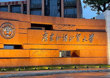 广东外语外贸大学2026年硕士研究生招生简章