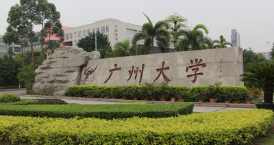 广州大学2026年硕士研究生招生简章