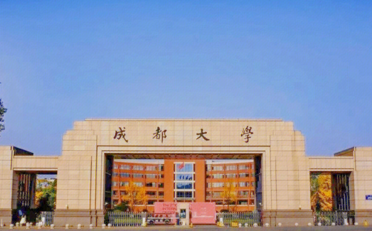 成都大学2026年招收优秀应届本科毕业生免试攻读硕士研究生招生工作办法