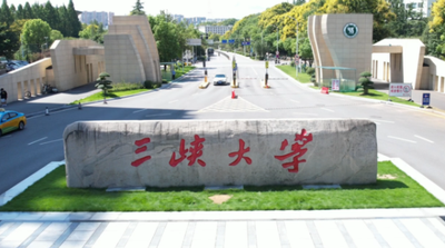 三峡大学2026年硕士研究生招生简章
