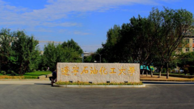 辽宁石油化工大学2026年研招宣传：006经济管理学院