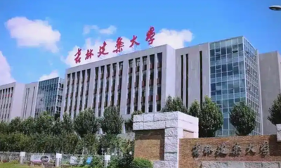 吉林建筑大学 2026 年攻读硕士学位研究生招生简章