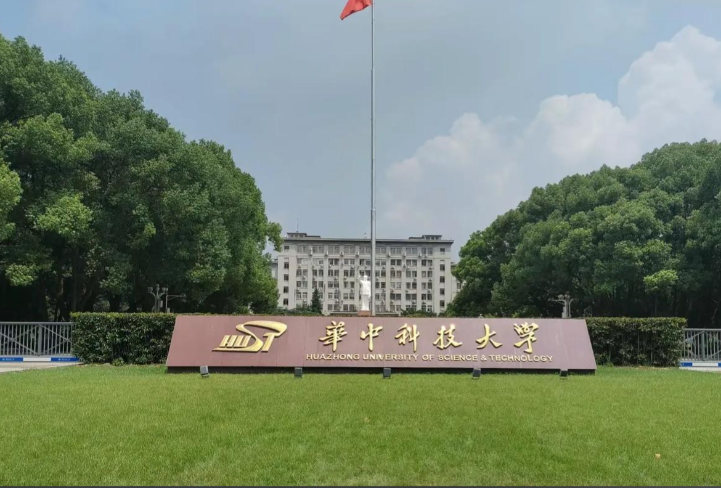 华中科技大学2026年接收优秀应届本科毕业生免试攻读研究生工作办法