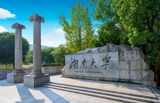 湖南大学2026年接收推荐免试研究生（含直博生）办法