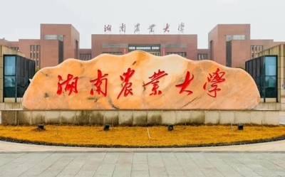 湖南农业大学2026年MBA（工商管理硕士）招生简章