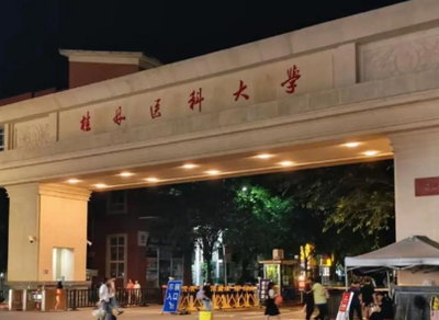 桂林医科大学2026年硕士研究生招生简章