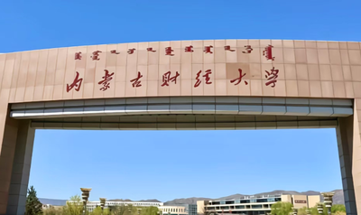 内蒙古财经大学2026年硕士研究生招生简章