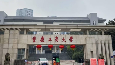 重庆工商大学2026年接收优秀应届本科毕业生免试攻读研究生（含直博生）章程