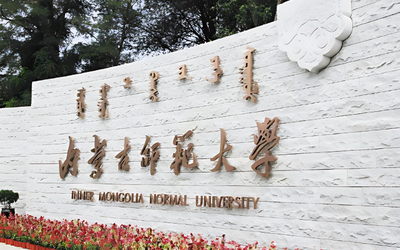 内蒙古师范大学2026年硕士研究生招生简章