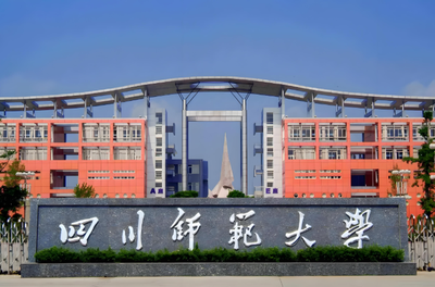 四川师范大学2026年硕士研究生招生章程