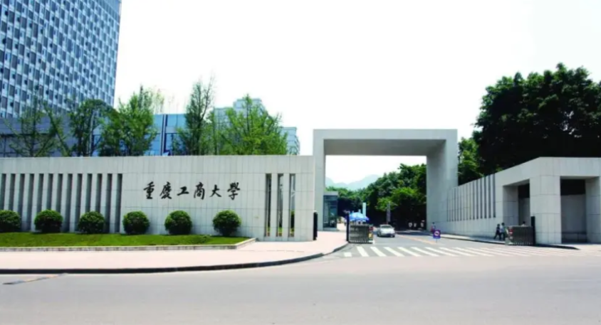 重庆工商大学2026年接收优秀应届本科毕业生免试攻读硕士研究生的通知