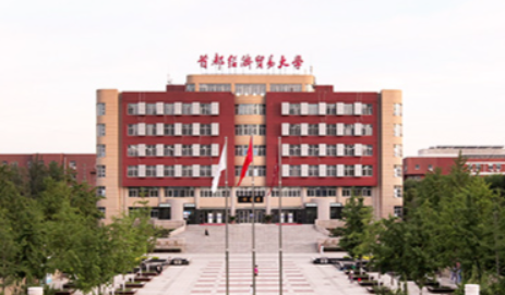 首都经济贸易大学2026年工商管理硕士（MBA）招生简章