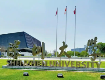 深圳大学2026年硕士研究生招生章程