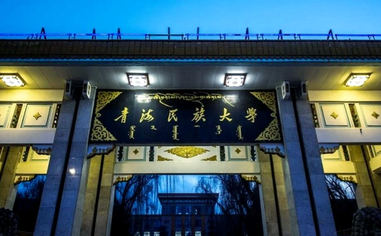 青海民族大学2026年硕士研究生招生简章