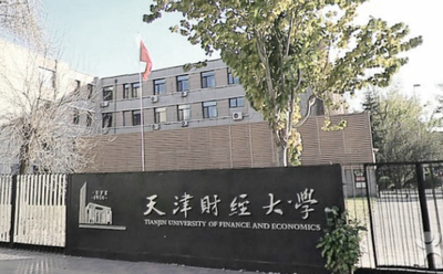 天津财经大学2026年硕士研究生招生章程