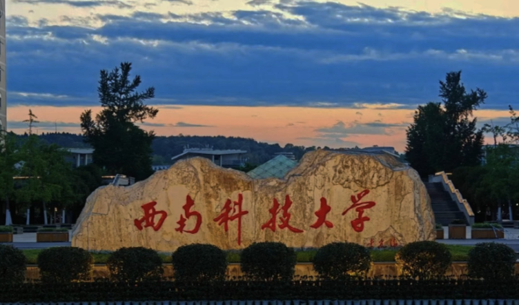 西南科技大学2026年推荐免试攻读研究生接收工作须知