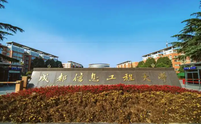 成都信息工程大学2026年招收优秀应届本科毕业生免试攻读研究生（含直博生）工作办法