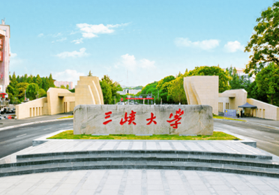 三峡大学经济与管理学院接收2026级推免生（含直博生）复试录取工作方案