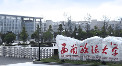 西南政法大学2026年硕士研究生招生简章