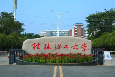 桂林理工大学 2026 年硕士研究生招生章程