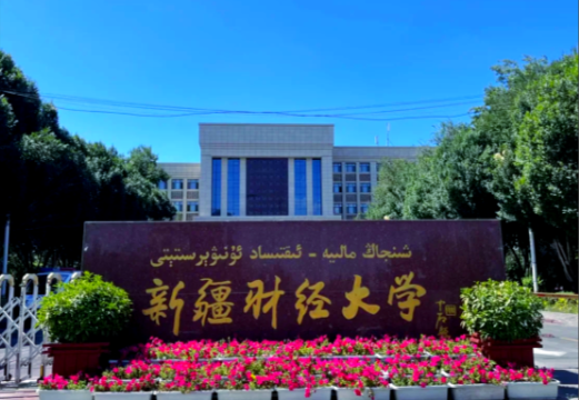 关于开展新疆财经大学2026年优秀应届本科毕业生免试攻读硕士学位研究生接收工作的通知