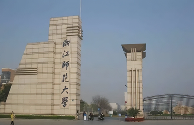 浙江师范大学2026年硕士研究生招生简章