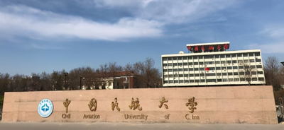 中国民航大学2026年硕士研究生招生简章