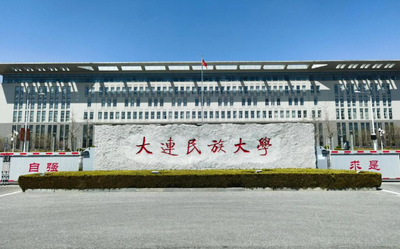 大连民族大学 2026 年硕士研究生招生章程