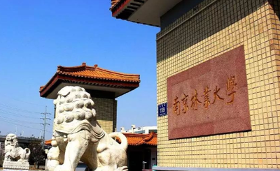 南京林业大学2026年硕士研究生招生简章