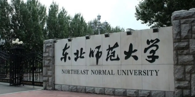 东北师范大学2026年硕士研究生招生章程