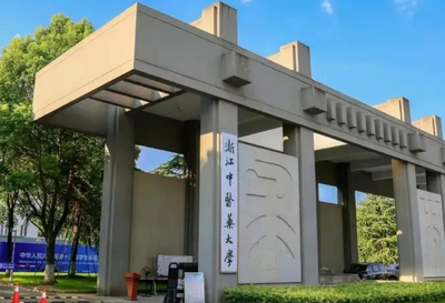 浙江中医药大学2026年硕士研究生招生简章及专业目录