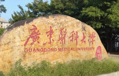 广东医科大学2026年硕士研究生招生章程