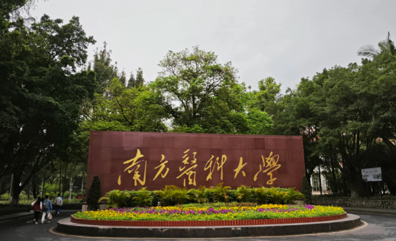 南方医科大学2026年硕士研究生招生简章