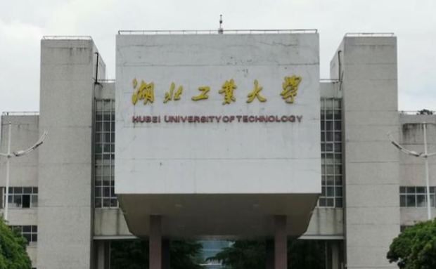 湖北工业大学2026 年硕士研究生招生简章