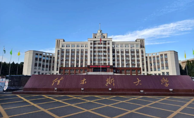 佳木斯大学2026年硕士研究生招生简章