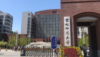 首都师范大学2026年硕士研究生招生简章