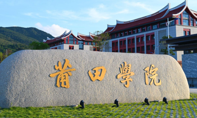 莆田学院2026年硕士研究生招生简章