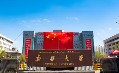 新疆大学2026年接收优秀应届本科毕业生免试攻读研究生（含直博生）的通知