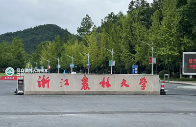 浙江农林大学2026年硕士研究生招生章程