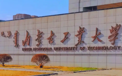 内蒙古工业大学2026年硕士研究生招生章程